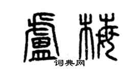 曾慶福盧梅篆書個性簽名怎么寫