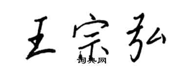 王正良王宗弘行書個性簽名怎么寫