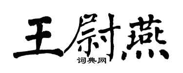 翁闓運王尉燕楷書個性簽名怎么寫