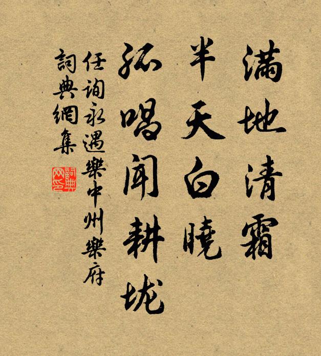 任詢滿地清霜,半天白曉,孤唱聞耕壠書法作品欣賞