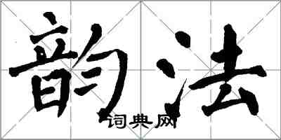 翁闓運韻法楷書怎么寫