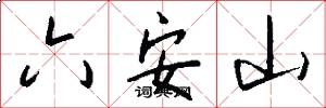六安山怎么寫好看