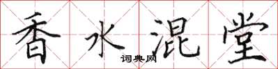 田英章香水混堂楷書怎么寫
