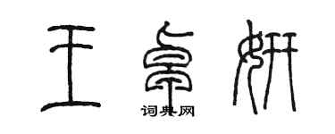 陳墨王卓妍篆書個性簽名怎么寫