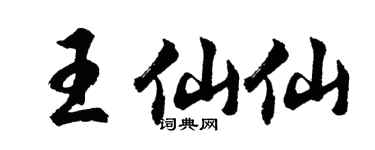 胡問遂王仙仙行書個性簽名怎么寫