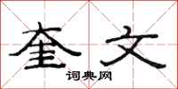 范連陞奎文隸書怎么寫