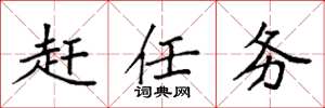 袁強趕任務楷書怎么寫