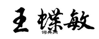胡問遂王蝶敏行書個性簽名怎么寫