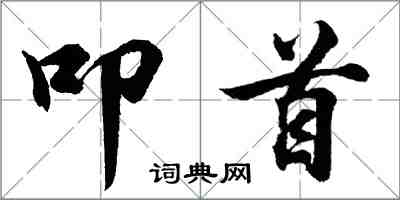 胡問遂叩首行書怎么寫