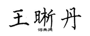 何伯昌王晰丹楷書個性簽名怎么寫