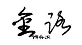 朱錫榮金路草書個性簽名怎么寫