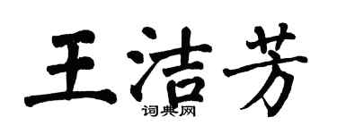 翁闓運王潔芳楷書個性簽名怎么寫