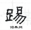 楊為國寫的硬筆隸書踢