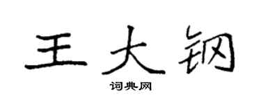 袁強王大鋼楷書個性簽名怎么寫