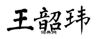 翁闓運王韶瑋楷書個性簽名怎么寫