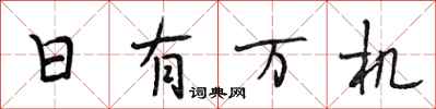段相林日有萬機行書怎么寫