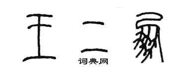 陳墨王二朋篆書個性簽名怎么寫