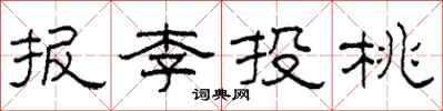 柯春海報李投桃隸書怎么寫