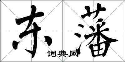 翁闓運東藩楷書怎么寫