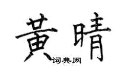 何伯昌黃晴楷書個性簽名怎么寫