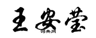 胡問遂王安瑩行書個性簽名怎么寫