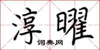 荊霄鵬淳曜楷書怎么寫