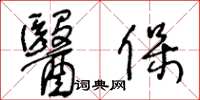 王冬齡醫保草書怎么寫