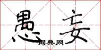侯登峰愚妄楷書怎么寫