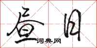 駱恆光晝日行書怎么寫