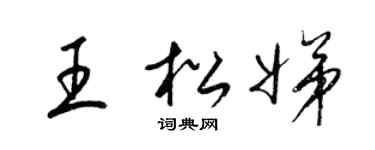 梁錦英王松娣草書個性簽名怎么寫