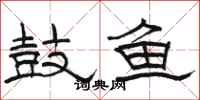 駱恆光鼓魚隸書怎么寫