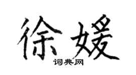 何伯昌徐媛楷書個性簽名怎么寫
