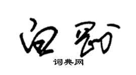 朱錫榮白剛草書個性簽名怎么寫