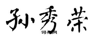 翁闓運孫秀榮楷書個性簽名怎么寫