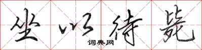田英章坐以待斃行書怎么寫