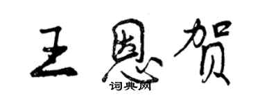 曾慶福王恩賀行書個性簽名怎么寫