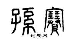 曾慶福孫賽篆書個性簽名怎么寫