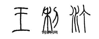 陳墨王利汀篆書個性簽名怎么寫