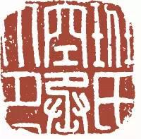 元明清珍藏印章欣賞