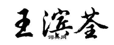 胡問遂王濱荃行書個性簽名怎么寫