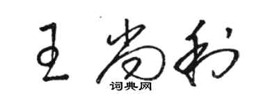 駱恆光王尚利草書個性簽名怎么寫