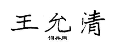 袁強王允清楷書個性簽名怎么寫