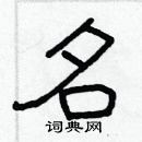 林少明寫的硬筆隸書名