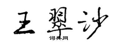 曾慶福王翠沙行書個性簽名怎么寫