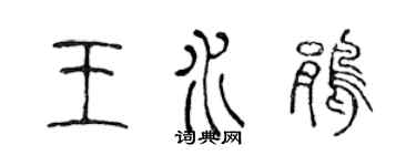 陳聲遠王水鵑篆書個性簽名怎么寫