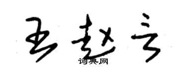 朱錫榮王趙言草書個性簽名怎么寫