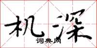 周炳元機深楷書怎么寫