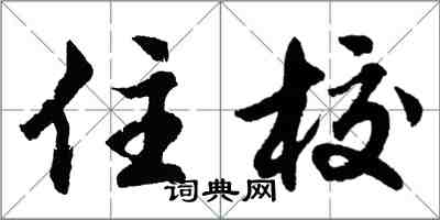 胡問遂住校行書怎么寫