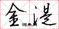 金湜怎么寫好看