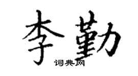 丁謙李勤楷書個性簽名怎么寫